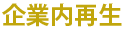 企業内再生