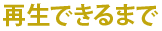 再生できるまで