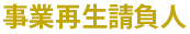 事業再生請負人