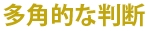 多角的な判断