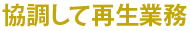 協調して再生業務