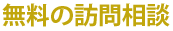 無料の訪問相談