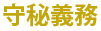 守秘義務