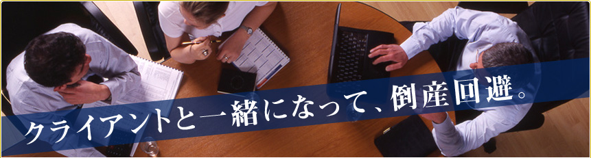 事業再生 他のコンサルタントとの違い