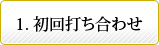 初回打ち合わせ