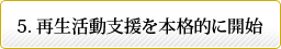 再生活動支援本格的に開始