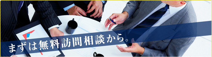 事業再生への無料訪問相談