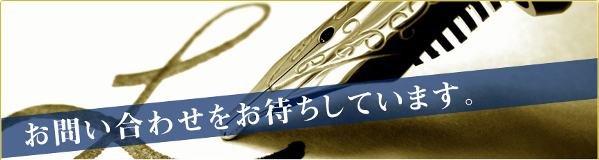 お問い合わせ
