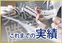 事業再生の実績
