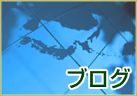 ブログへ