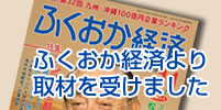 ふくおか経済より取材を受けました