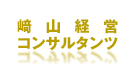 崎山経営コンサルタンツ