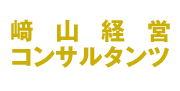 崎山芳次