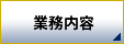 事業再生の業務内容