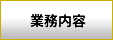 事業再生の業務内容