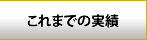 企業再生の実績
