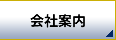 プロフィール・ご挨拶