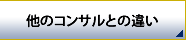 他のコンサルタントとの違い