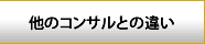 他のコンサルタントとの違い