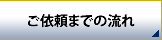 事業再生の依頼まで