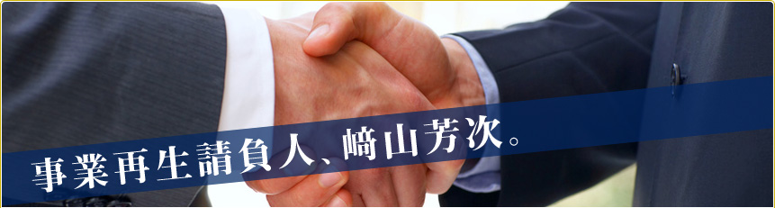 事業再生請負人、崎山芳次の理念・経歴