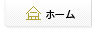 ホーム