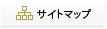 サイトマップ