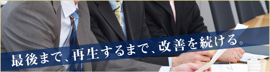 事業再生（企業再生）の業務内容