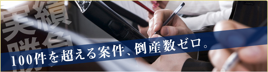 事業再生・企業再生の実績